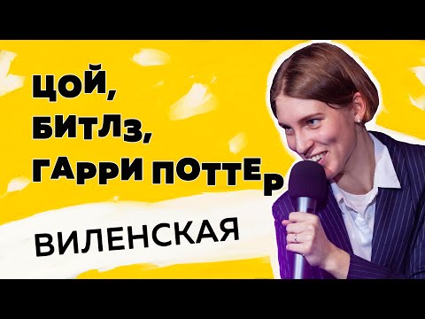 Видео: Анна Виленская. Цой, Битлз, Гарри Поттер, или Как музыка манипулирует нами