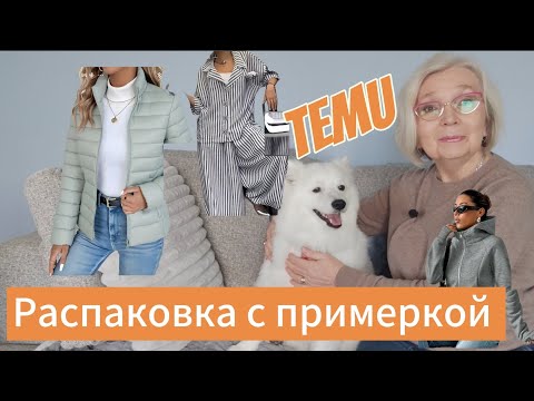 Видео: Temu: разнообразная распаковка с примеркой.