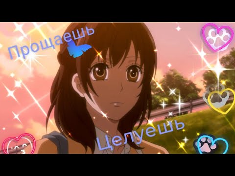 Видео: Аниме Клип - Целуешь, прощаешь