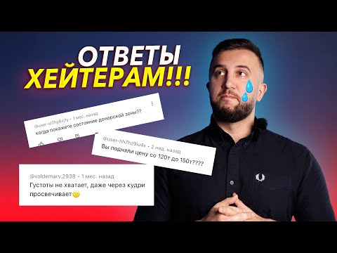 Видео: Пересадка волос в Москве, ОТВЕТЫ ХЕЙТЕРАМ