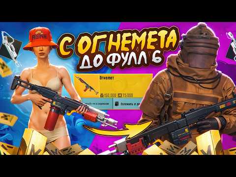 Видео: С ОГНЕМЕТА ДО ФУЛЛ 6 🤯 СОЛО ПРОТИВ СКВАДОВ❗METRO ROYALE