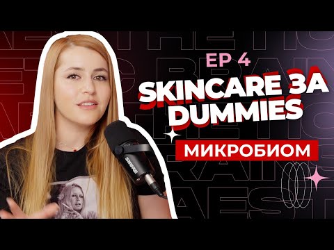 Видео: Връзката между чревния и кожния микробиом