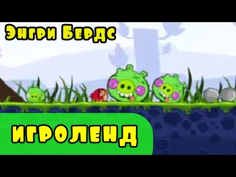 Видео: Мультик Игра для детей Энгри Бердс. Прохождение игры Angry Birds [1] серия