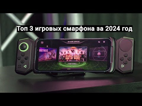 Видео: ТОП 3 игровых смартфона за 2024 год до 40000 рублей