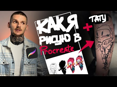 Видео: #ТАТУ-ЭСКИЗЫ в Procreate: Секреты и лайфхаки для НАЧИНАЮЩИХ