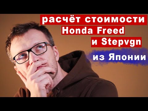 Видео: Считаю стоимость Honda Freed и StepWGN из Японии.