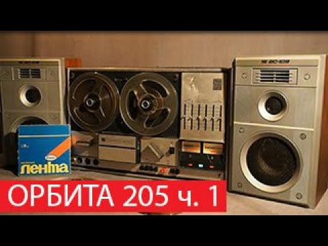 Видео: Катушечный магнитофон Орбита 205 ч.1