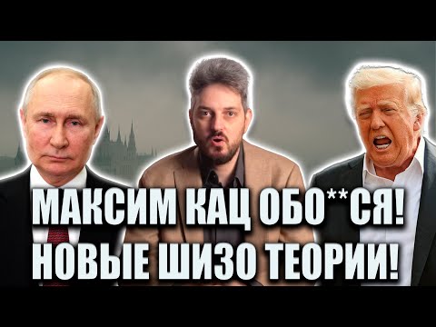 Видео: МАКСИМ КАЦ СПИКУЛИРУЕТ ФАКТАМИ И ЛИЦИМЕРИТ