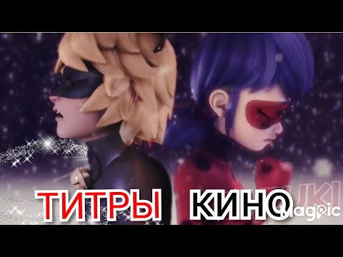 Видео: ТИТРЫ  КИНО 📽. Клип Леди Баг и Супер-кот