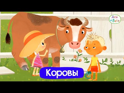 Видео: Серии с коровами I Ася и Вася l мультфильмы для детей 0+