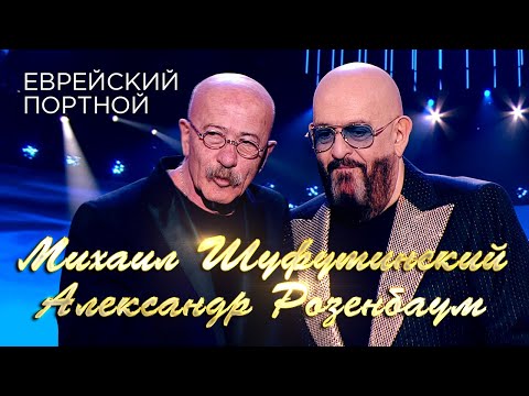 Видео: Михаил Шуфутинский и Александр Розенбаум - Песня старого портного (Юбилейный концерт «Артист», 2018)