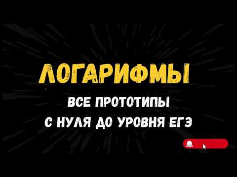 Видео: Логарифмы с нуля до уровня ЕГЭ. Как решать 7 задание профильной математики