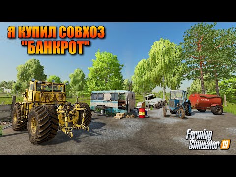 Видео: FS 2019 Я КУПИЛ СОВХОЗ БАНКРОТ ( СОВХОЗ-РАССВЕТ ) ПРОХОЖДЕНИЕ