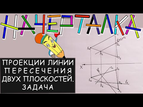 Видео: Линия пересечения проекций двух пересекающихся плоскостей. Построение линии пересечения плоскостей.