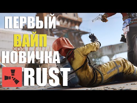 Видео: Первый СОЛО вайп в РАСТ. Новичек мстит обидчикам в RUST