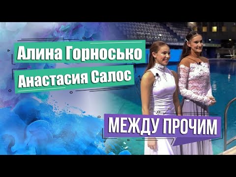 Видео: Белорусские гимнастки Горносько и Салос отпраздновали Новый год под водой! МЕЖДУ ПРОЧИМ