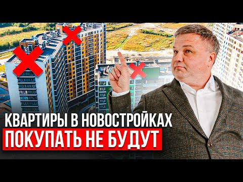 Видео: КВАРТИРЫ ПЕРЕСТАНУТ ПОКУПАТЬ....