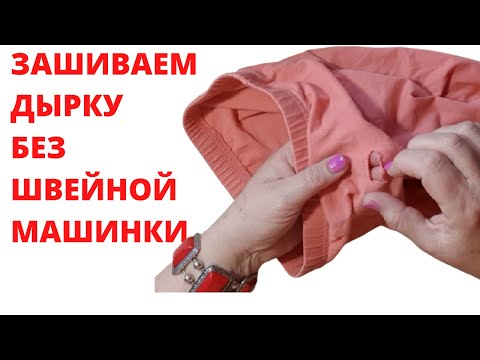 Видео: Как зашить ДЫРКУ красиво и аккуратно. Потайным швом. Без швейной машинки.