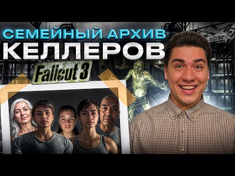 Видео: Fallout 3 - Прибежище семьи Келлеров