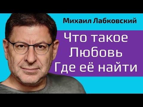 Видео: Что такое любовь. Где найти и как не страдать от любви Михаил Лабковский