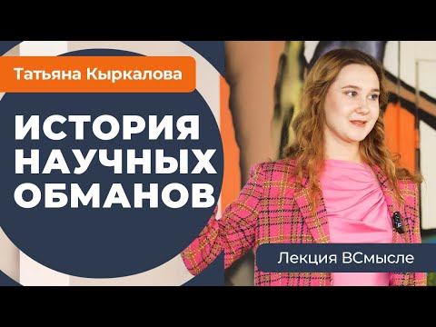 Видео: Как ученые нас обманывают