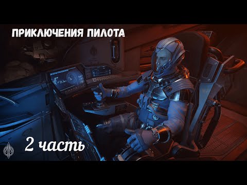 Видео: Star Citizen. Приключения пилота-2.