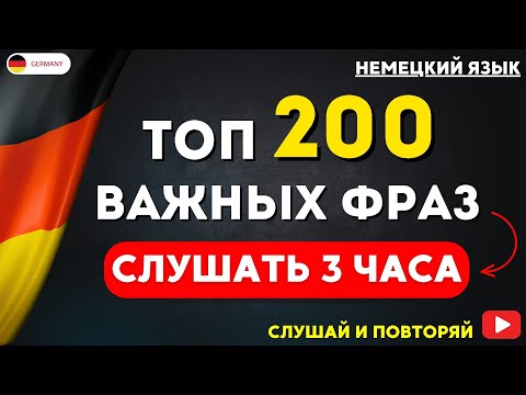 Видео: 200 САМЫХ ВАЖНЫХ РАЗГОВОРНЫХ ФРАЗ НА НЕМЕЦКОМ СЛУШАТЬ 3 ЧАСА | НЕМЕЦКИЙ ДЛЯ НАЧИНАЮЩИХ - СЛУШАТЬ!