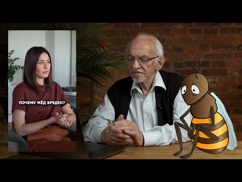 Видео: Мёд вреден? Мифы нутрициологии с профессором Дадали