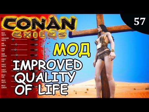 Видео: Conan Exiles МОД IMPROVED QUALITY OF LIFE