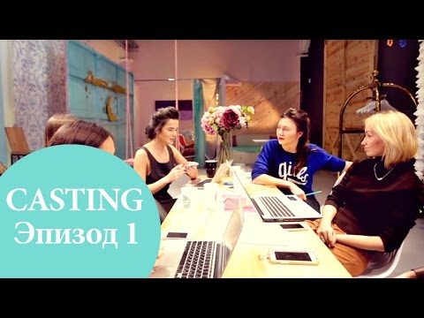 Видео: Oh My Look! Перезагрузка. Большой Кастинг Стилистов! Эпизод 1