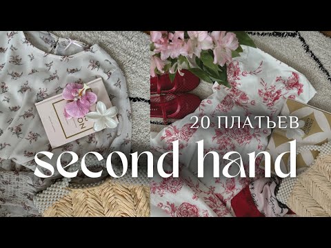 Видео: +20 платьев из СЕКОНД-ХЕНД | Humana, Latvia, обзор, покупки