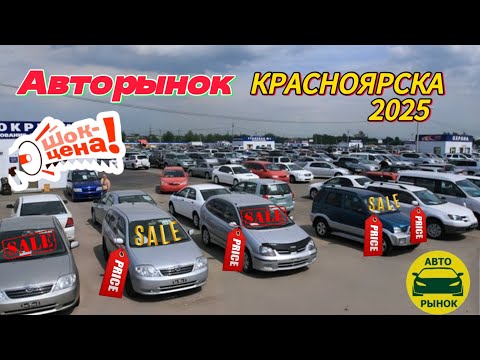 Видео: Авторынок Красноярска 2025!!!
