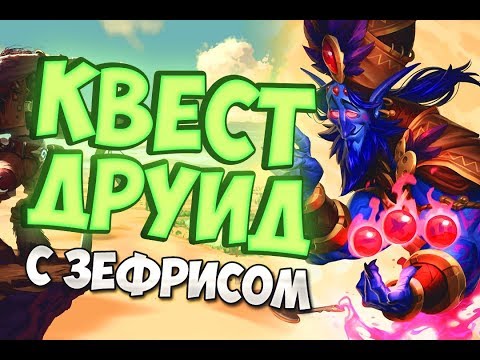 Видео: КВЕСТ ДРУИД С ЗЕФРИСОМ |СПАСИТЕЛИ УЛЬДУМА | АВГУСТ 2019