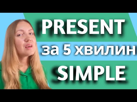 Видео: Present Simple за 5 хвилин | Прості Пояснення з прикладами | Англійська для початківців