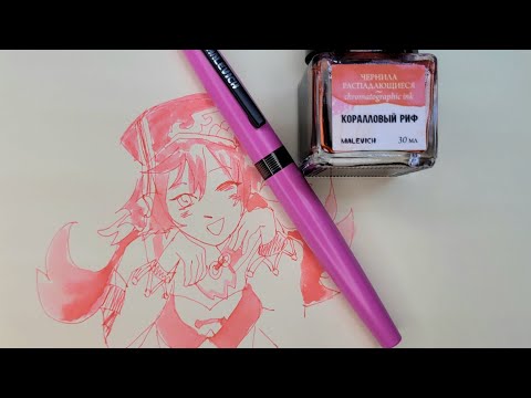 Видео: чернила и перьевая ручка малевичъ 🖋 | коралловый риф