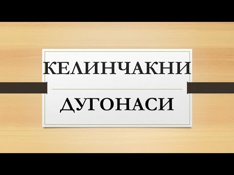 Видео: Келинчакни дугонаси | Kelinchakning dugonasi