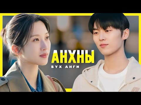 Видео: БҮХ АНГИ | АНХНЫ ХАЙРТАЙГАА ОЛОН ЖИЛИЙН ДАРАА ТААРНА