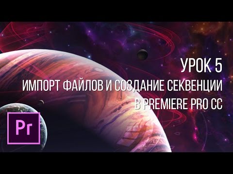 Видео: Adobe Premiere Pro - Основы видеомонтажа | Урок 5