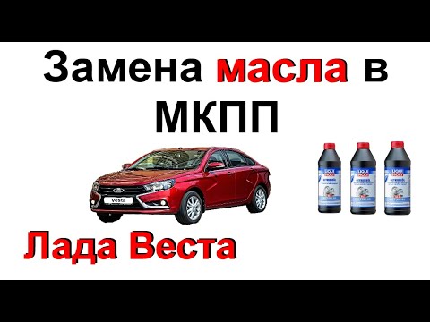 Видео: Замена Масла в МКПП на Лада Веста