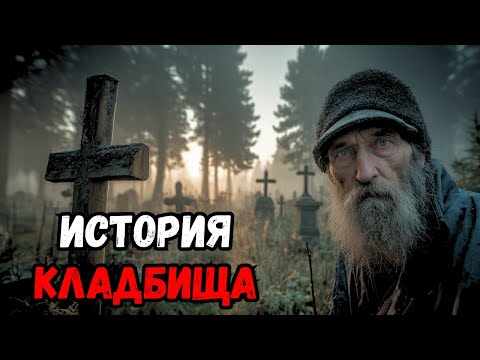 Видео: Могильщик говорил с мёртвыми, и однажды дух ответил при всех — страшная история