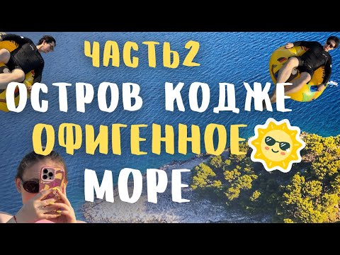 Видео: Часть 2 Путешествие по острову Чоджедо Первый день | KOREA VLOG