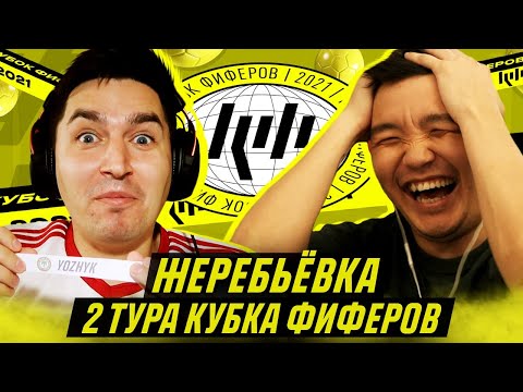 Видео: КУБОК ФИФЕРОВ - ЖЕРЕБЬЕВКА 2 ТУРА feat ACOOL