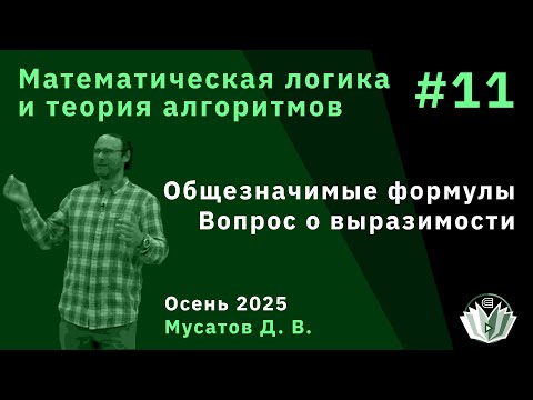 Видео: Математическая логика и теория алгоритмов 10. Общезначимые формулы. Вопрос о выразимости