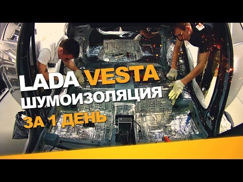 Видео: Шумоизоляция Lada Vesta за 1 день. Уровень Комфорт. АвтоШум.