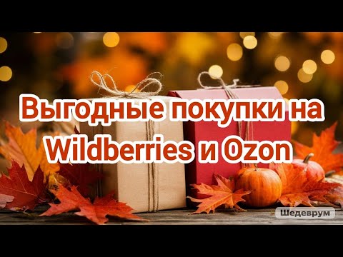 Видео: Выгодные покупки на Wildberries и Ozon 🍁❄️🍁