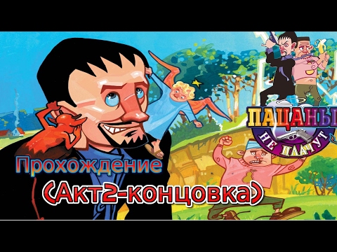 Видео: Пацаны не плачут :Акт 2 (концовка)