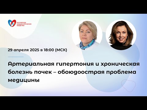 Видео: Артериальная гипертония и хроническая болезнь почек – обоюдоострая проблема медицины