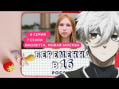 Видео: UGLYFACEKID СМОТРИТ БЕРЕМЕННА В 16 | 7 СЕЗОН, 6 ВЫПУСК | ВИОЛЕТТА, НОВАЯ МОСКВА