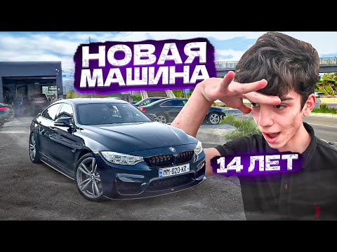 Видео: МОЙ БРАТ КУПИЛ СЕБЕ ПЕРВУЮ МАШИНУ!... РЕАКЦИЯ НА BMW на 500л/с...