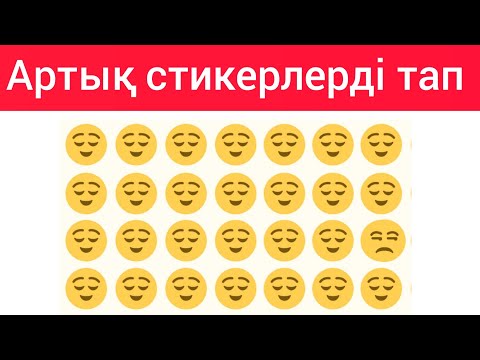 Видео: Найти лишнее . Артық стикерді тап.